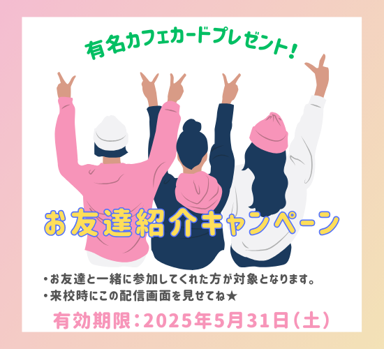 お友達紹介キャンペーン（25年4～5月）.png