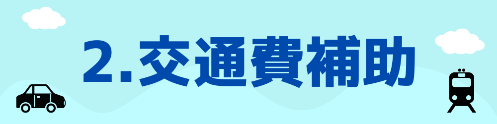 2交通費.png