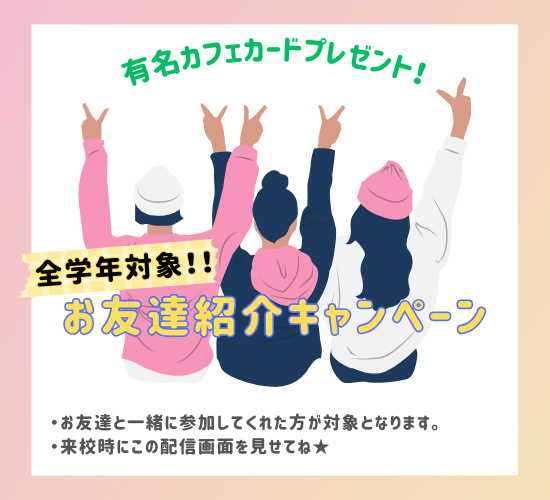 お友達紹介キャンペーン（全学年）.png