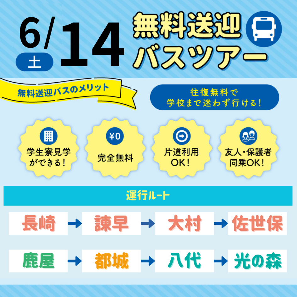 【6月14日】バスツアー画像.png