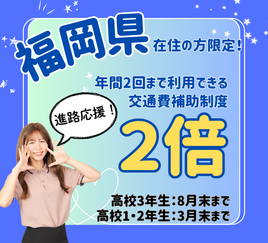 福岡交通費2倍（全学年8月末）.png