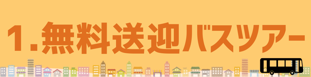 1無料バス.png