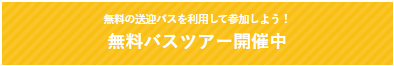 無料送迎バス案内.png