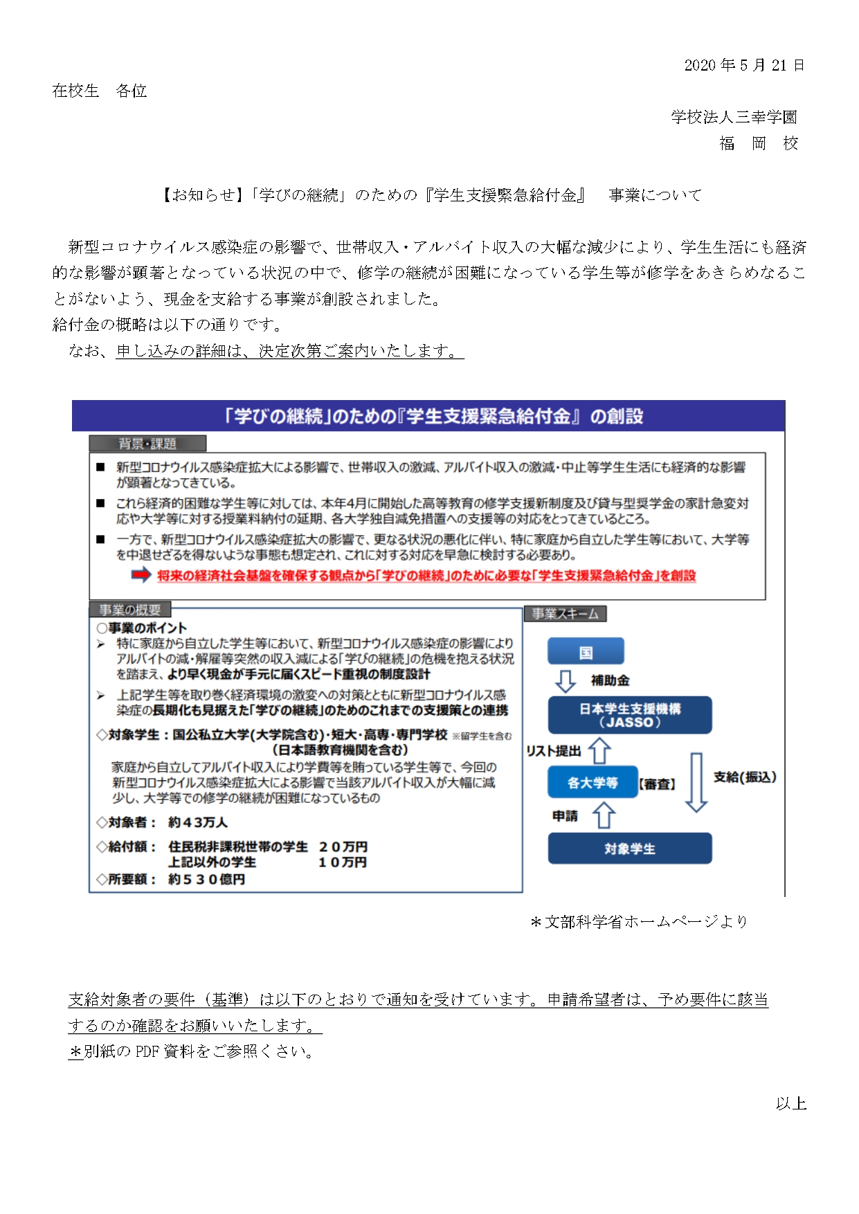 「学びの継続」のための『学生支援緊急給付金』案内.jpg