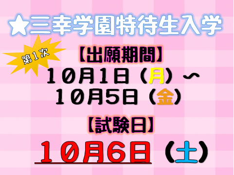 【10.1】特待生特集⑦.png