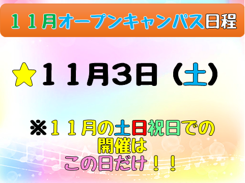【10.29】11.3OC案内②.png