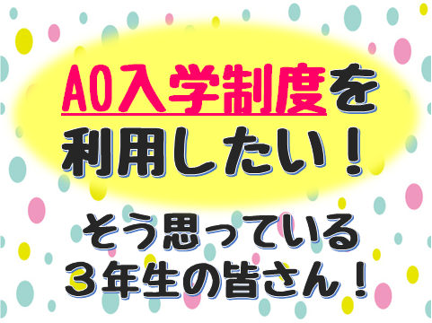 【11.5】AO入試の案内②.png