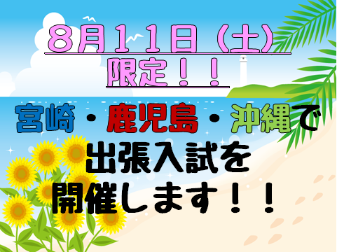 【8.6】宮崎・鹿児島・沖縄での出張入試＆寮特待生案内②.png