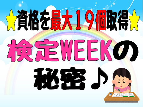 【9.10】検定Weekの魅力①.png