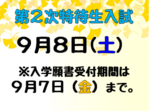 【9.3】AO２特１週間前⑨.png