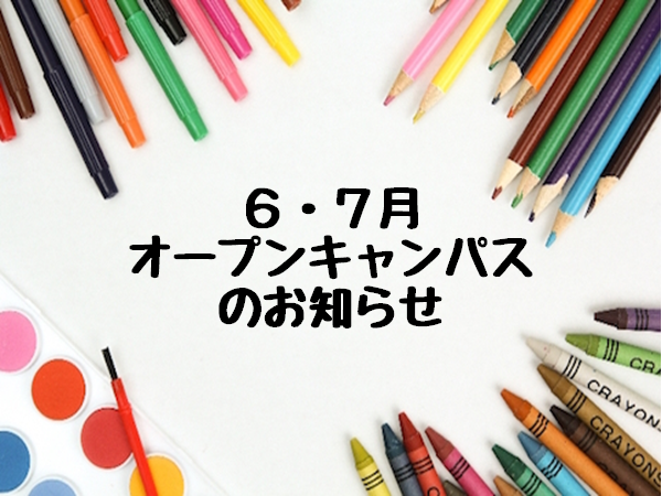 サムネイル6.17 ６・７月のOCのお知らせ①.png