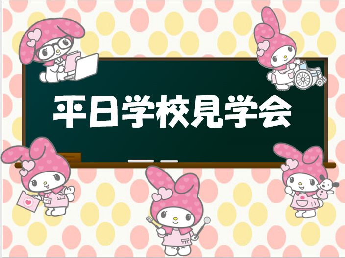 平日学校見学会①.png