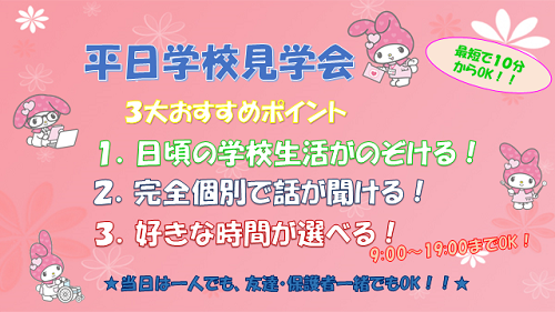 平日学校見学会（7月）.png