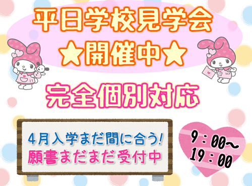 平日学校見学会.png