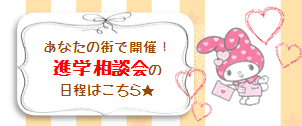進学相談会.png
