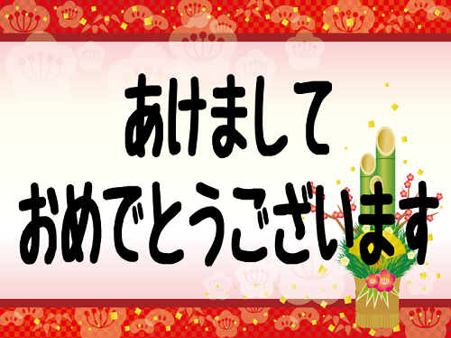 謹賀新年 あけましておめでとうございます お知らせ 最新情報 福岡の医療事務 福祉専門学校 福岡医療秘書福祉専門学校