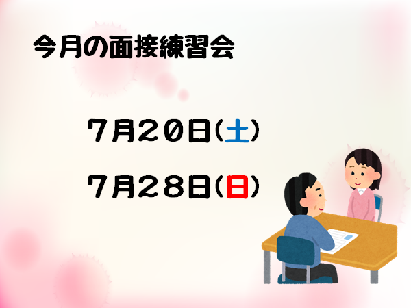 6.17 面接練習会のお知らせ②.png