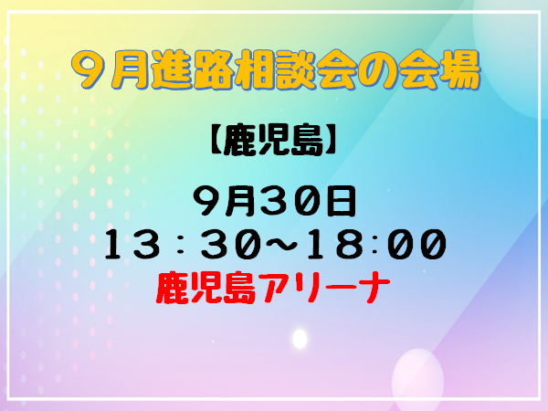 9.16　進路相談会について②.png