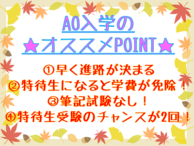 AO入学おすすめPOINT.bmp