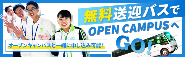 オープンキャンパスと一緒に申し込み可能!無料送迎バスでOPEN CAMPUSへGO!