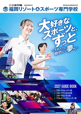 東京リゾート&スポーツ専門学校 パンフレット
