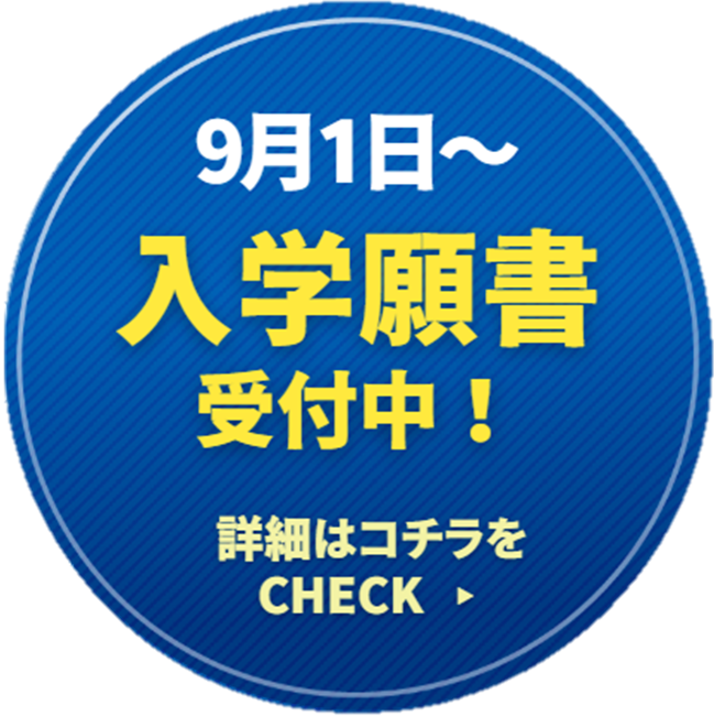 願書受付中