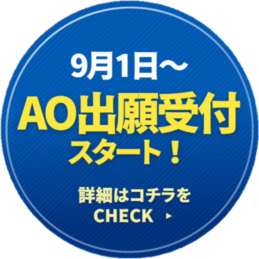 9月1日〜AO出願受付スタート！
