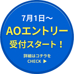7月1日〜AOエントリー受付スタート！