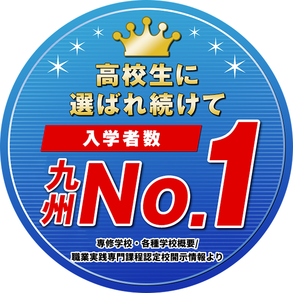高校生に選ばれ続けてNo.1