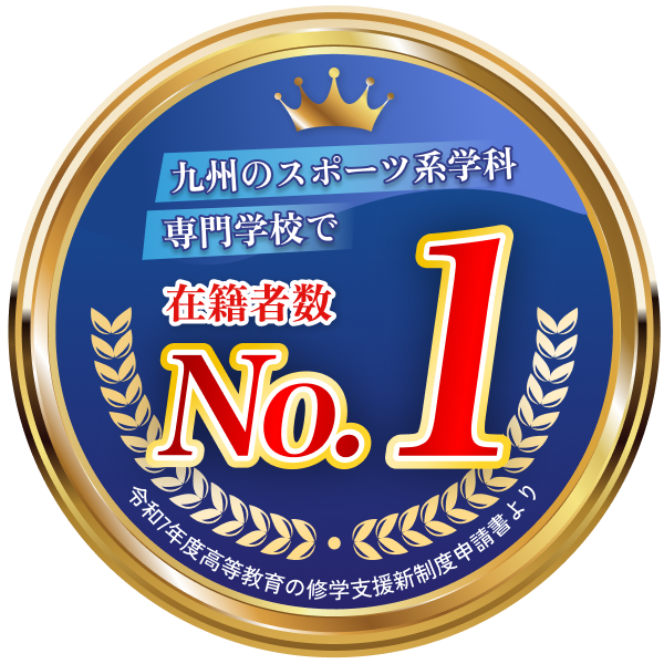 九州のスポーツ系学科専門学校で在籍者数No.1