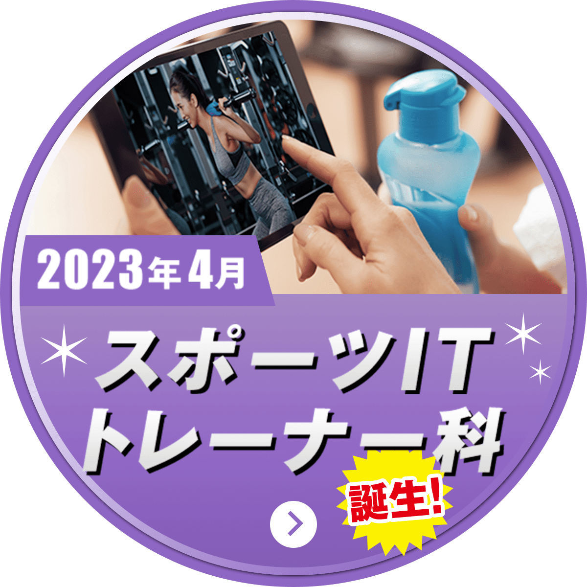 2023年4月スポーツITトレーナー科誕生!