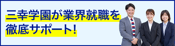 三幸学園な業界就職を徹底サポート!