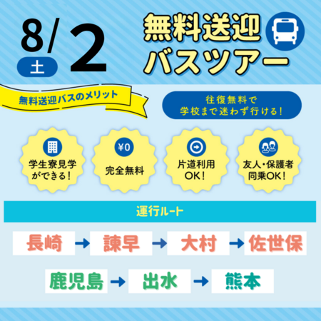 【8月2日】バスツアー画像.png