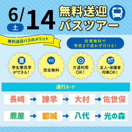 【6月14日】バスツアー画像.png