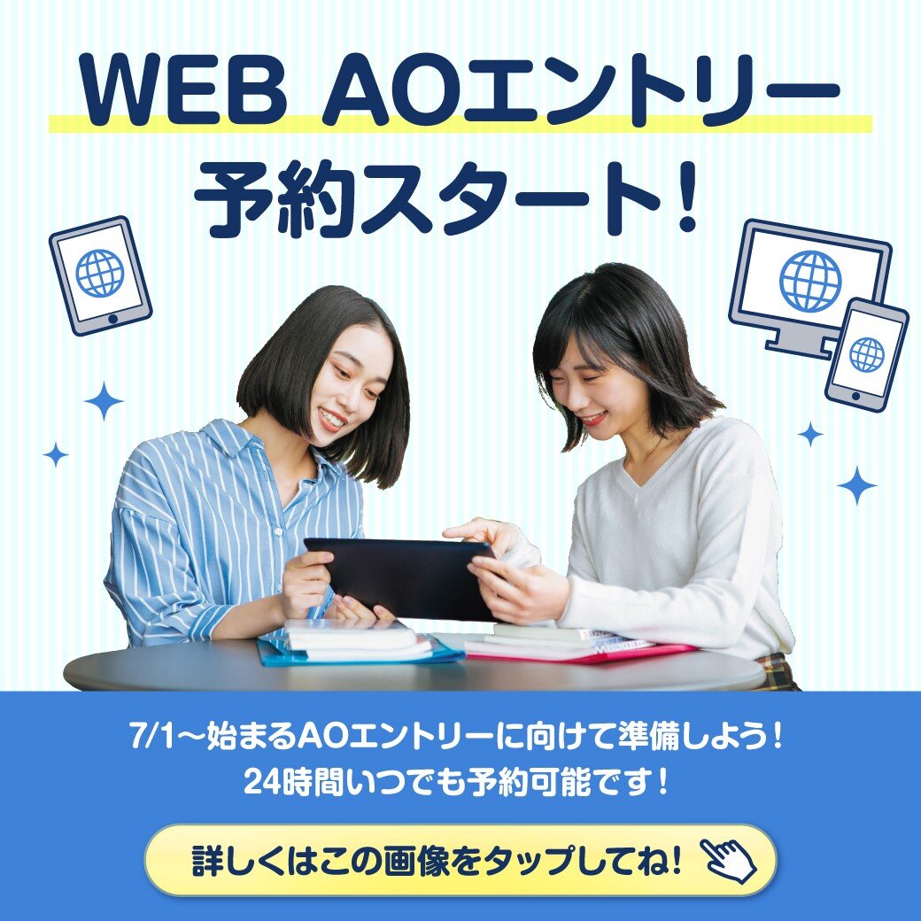 WEB AO面談予約スタート.jpg