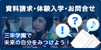 資料請求・体験入学・お問い合わせ