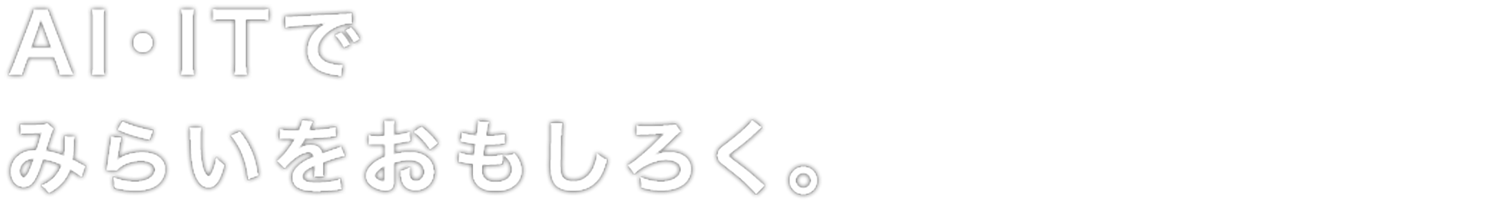 AI・ITでみらいをおもしろく。