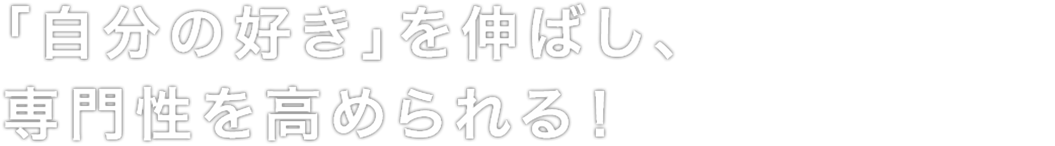 「自分の好き」を伸ばし、専門性を高められる！