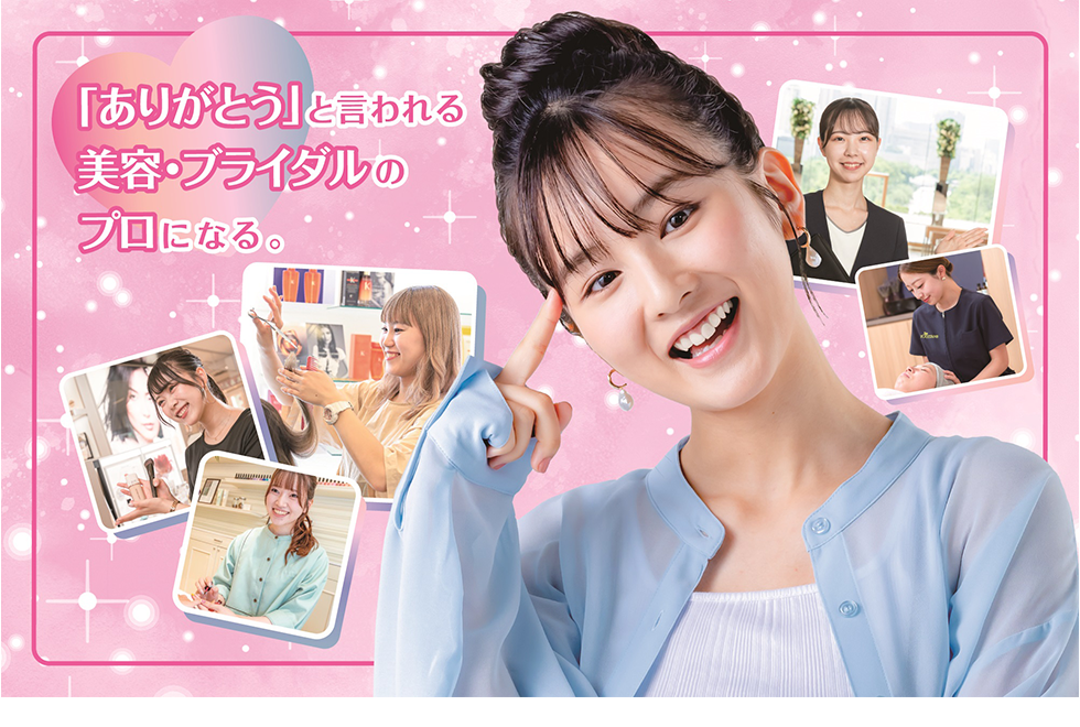 「ありがとう」と言われる美容のプロになる。