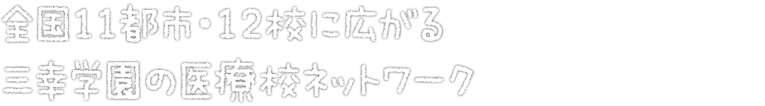 全国11都市・12校に広がる三幸学園の医療校ネットワーク
