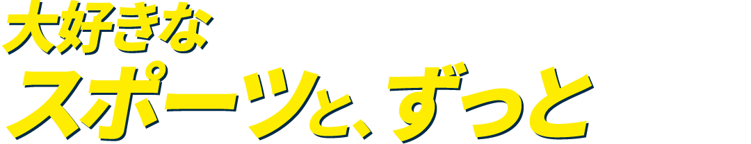 大好きなスポーツと、ずっと