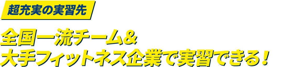 超充実の実習先 全国一流チーム＆大手フィットネス企業で実習できる！