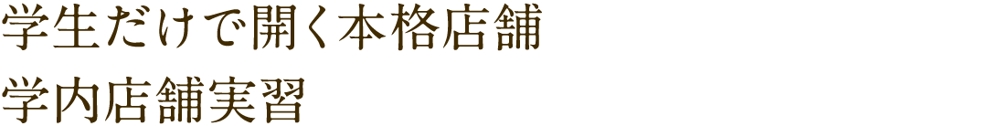 学生だけで開く本格店舗学内店舗実習