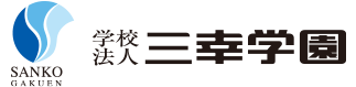 学校法人 三幸学園