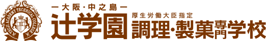 辻学園 調理・製菓専門学校