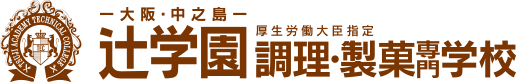 辻学園　調理・製菓専門学校