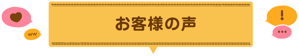 お客様の声