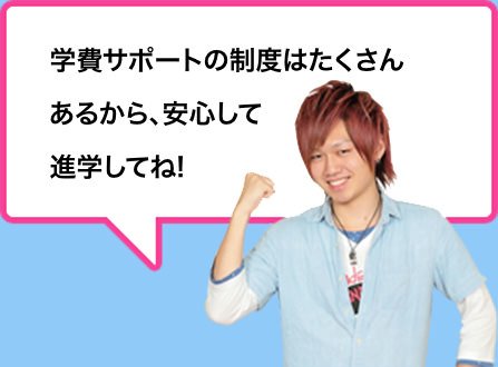 学費サポートの制度はたくさんあるから、安心して進学してね!
