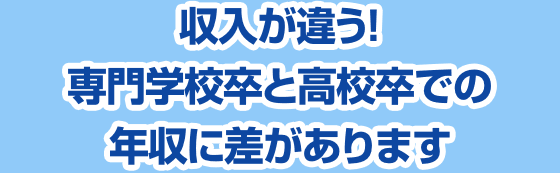 収入が違う!専門学校卒と高校卒での年収に差があります