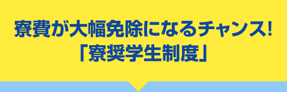 寮費が大幅免除になるチャンス!「寮奨学生制度」